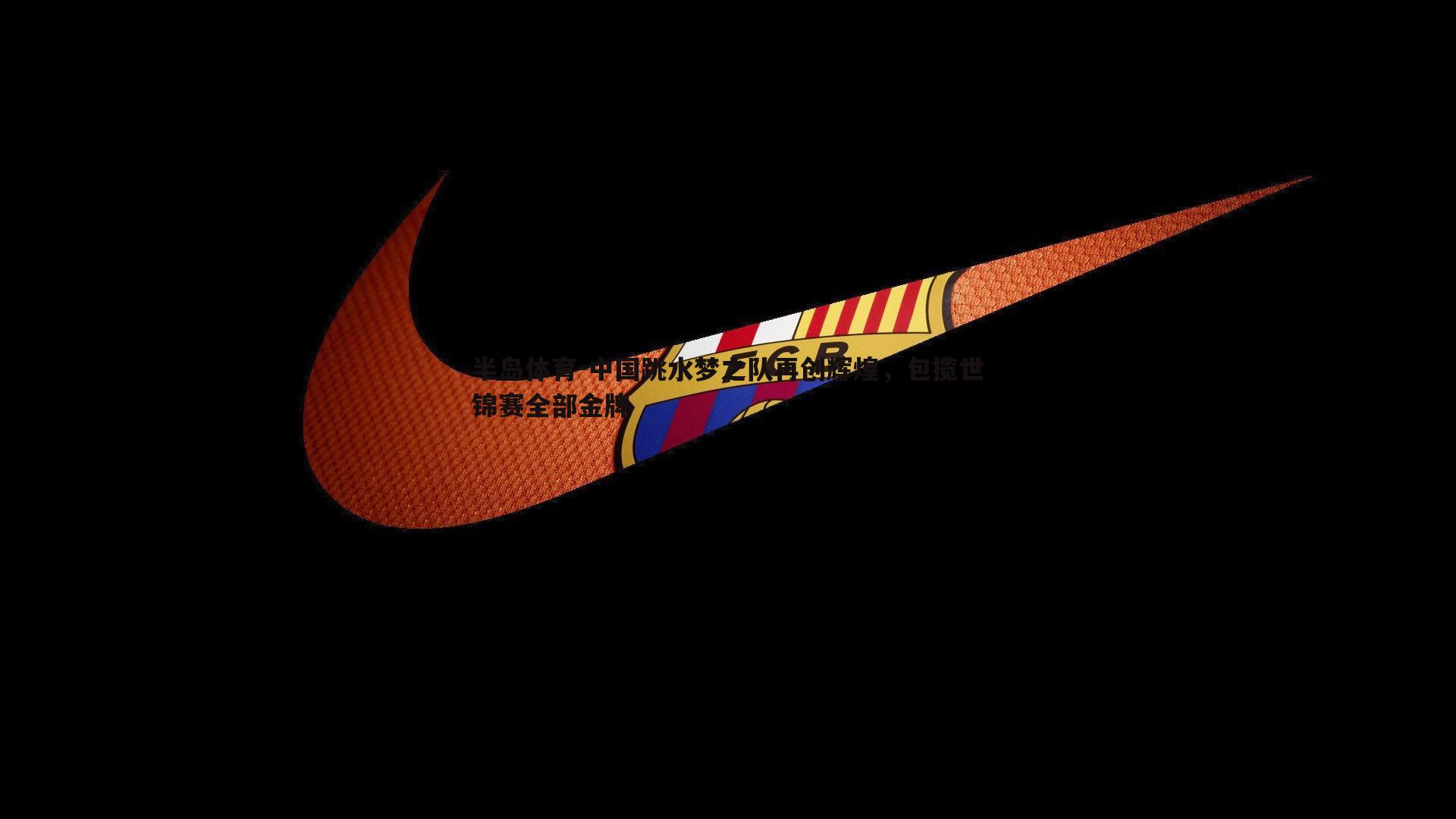中国跳水梦之队再创辉煌，包揽世锦赛全部金牌
