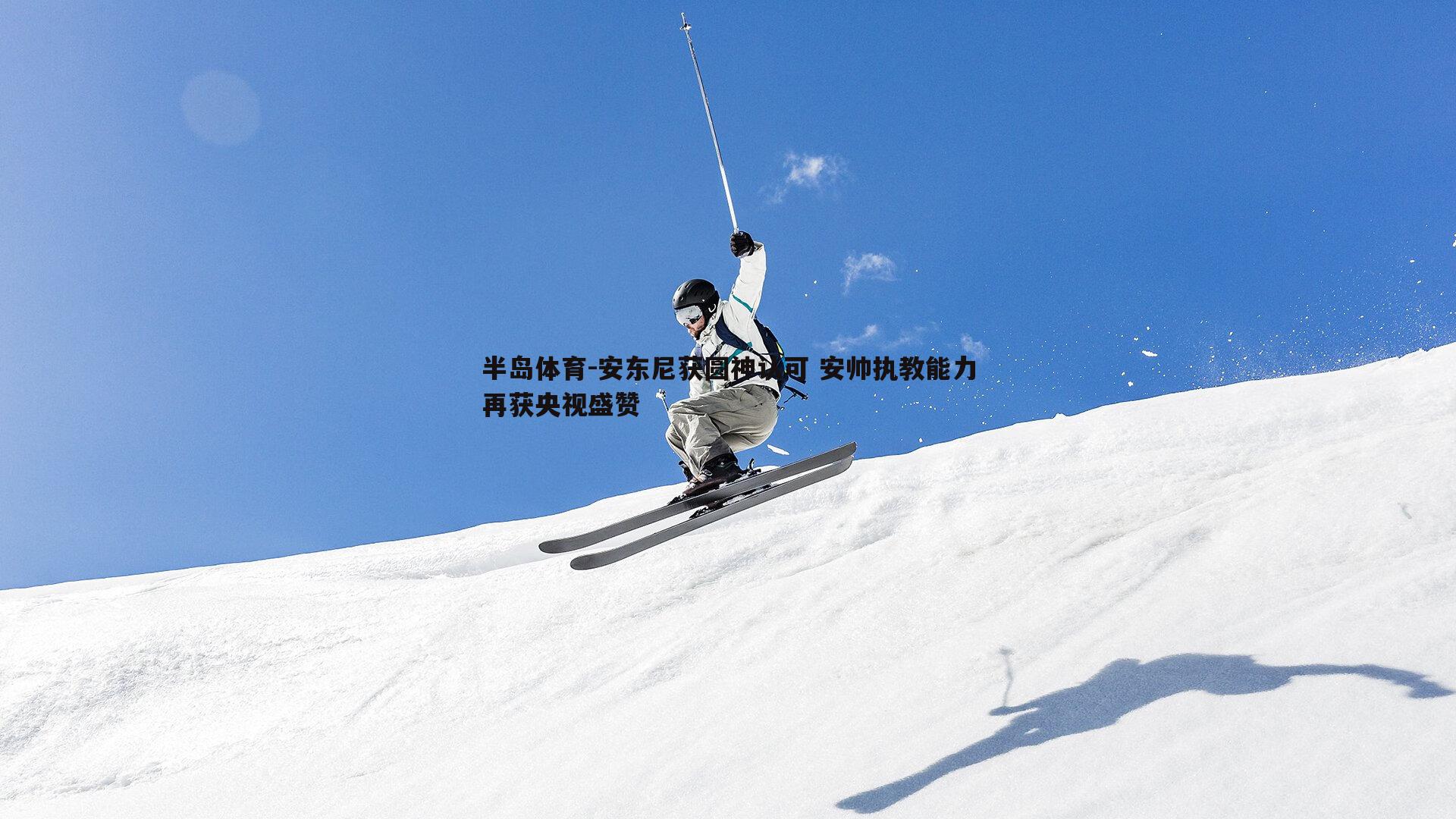 安东尼获圆神认可 安帅执教能力再获央视盛赞
