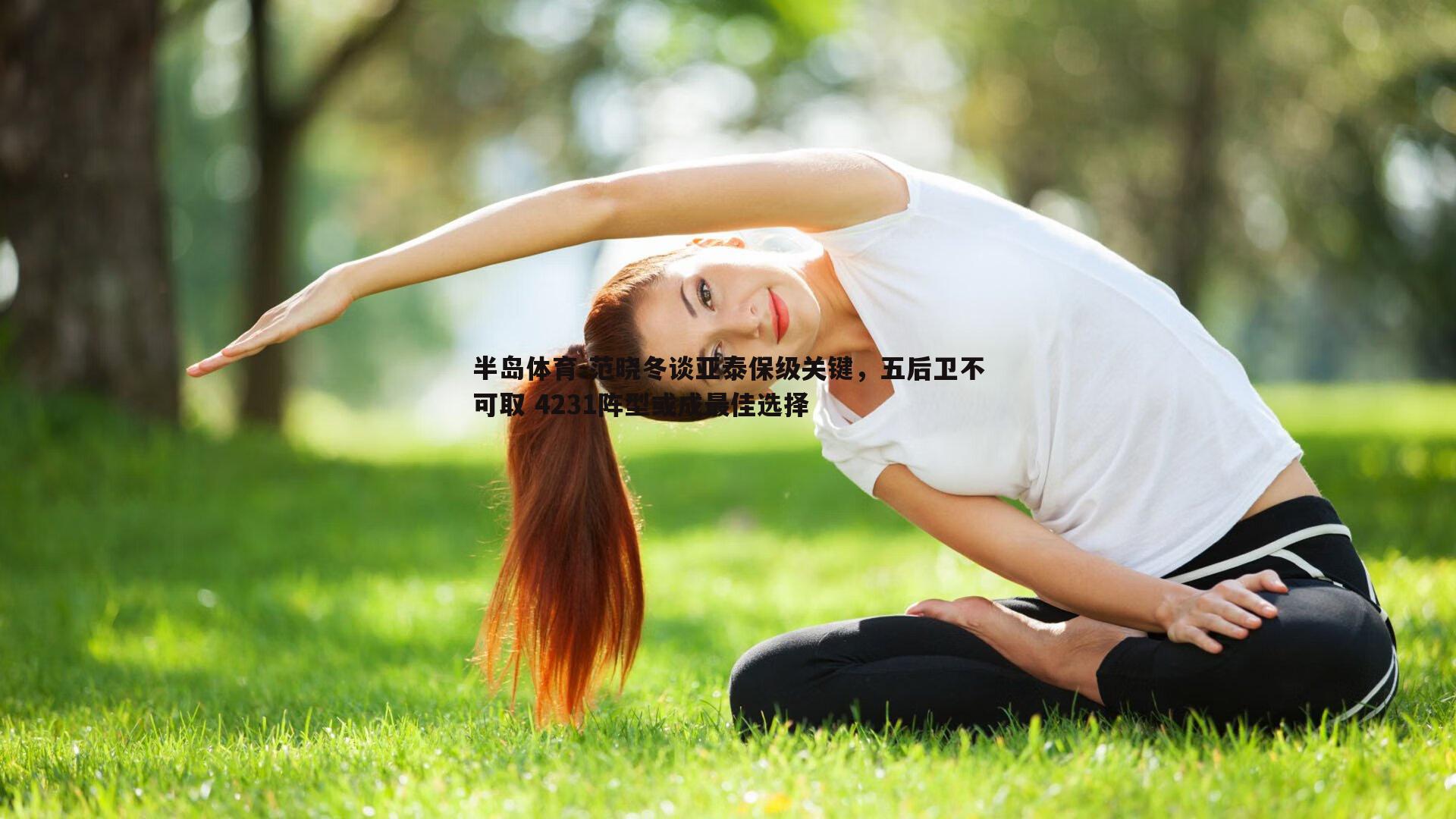 范晓冬谈亚泰保级关键，五后卫不可取 4231阵型或成最佳选择