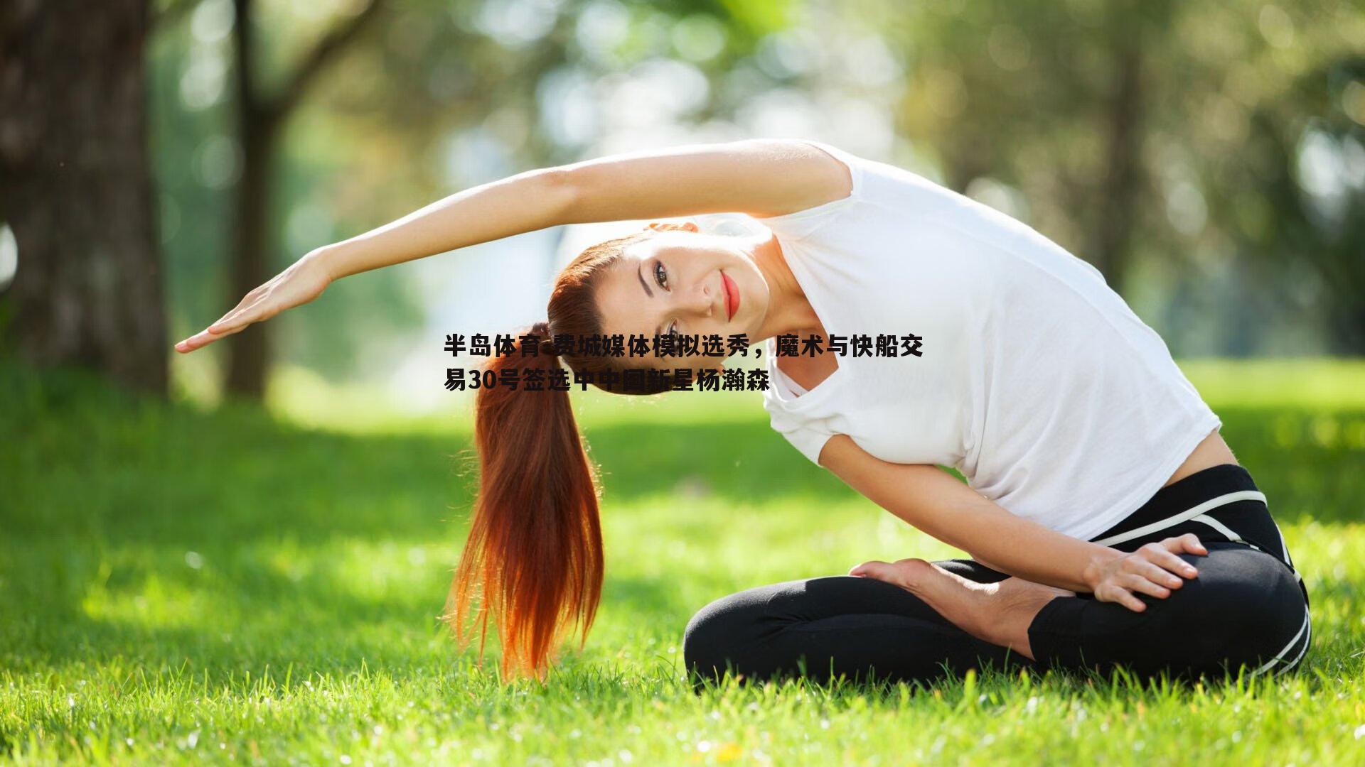 费城媒体模拟选秀，魔术与快船交易30号签选中中国新星杨瀚森