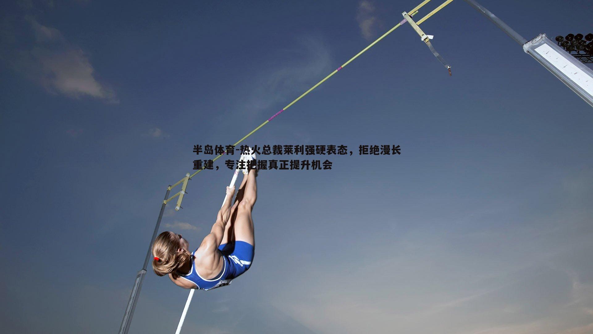 热火总裁莱利强硬表态，拒绝漫长重建，专注把握真正提升机会