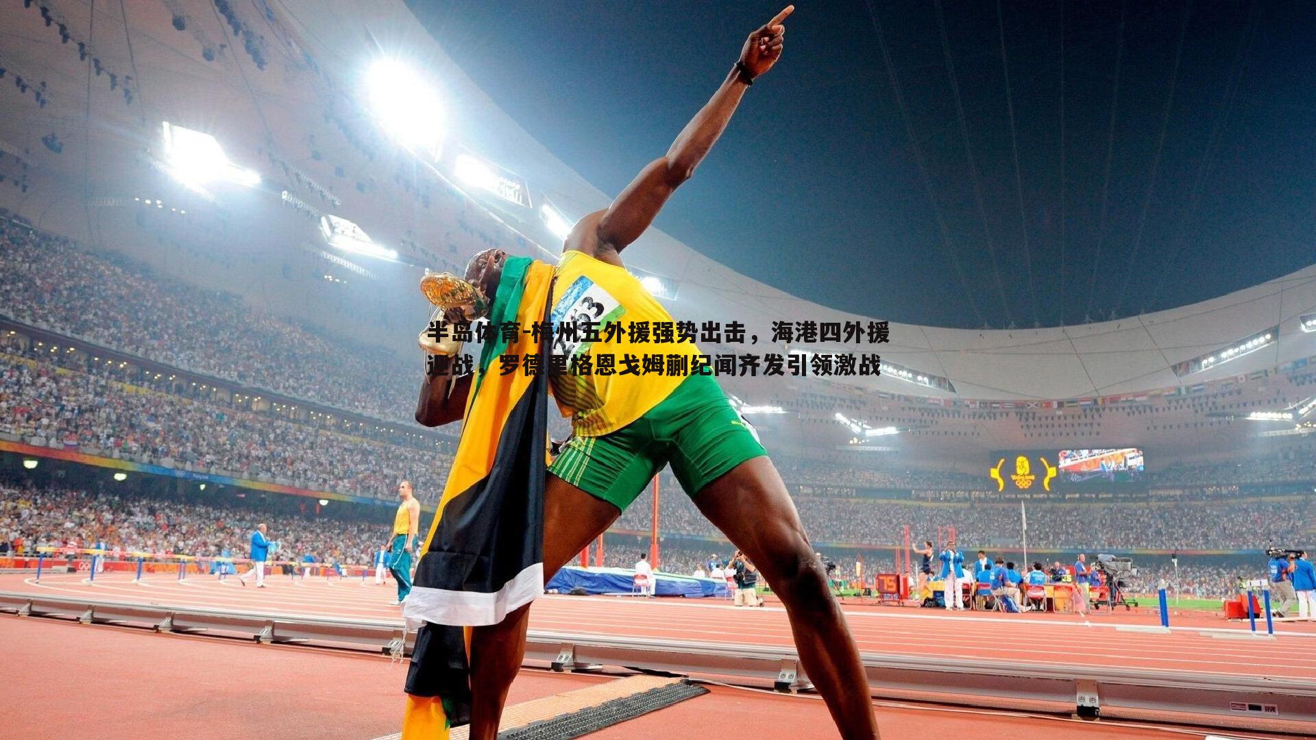 梅州五外援强势出击，海港四外援迎战，罗德里格恩戈姆蒯纪闻齐发引领激战