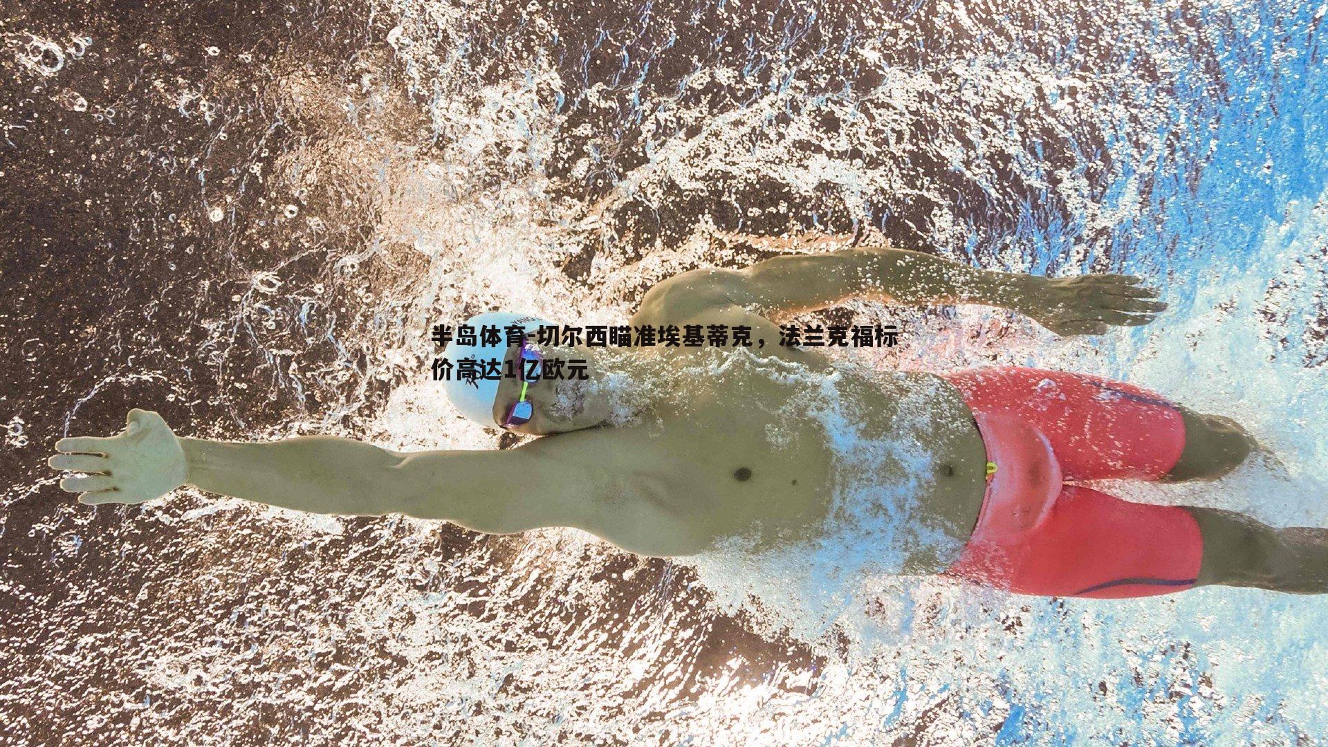 切尔西瞄准埃基蒂克，法兰克福标价高达1亿欧元