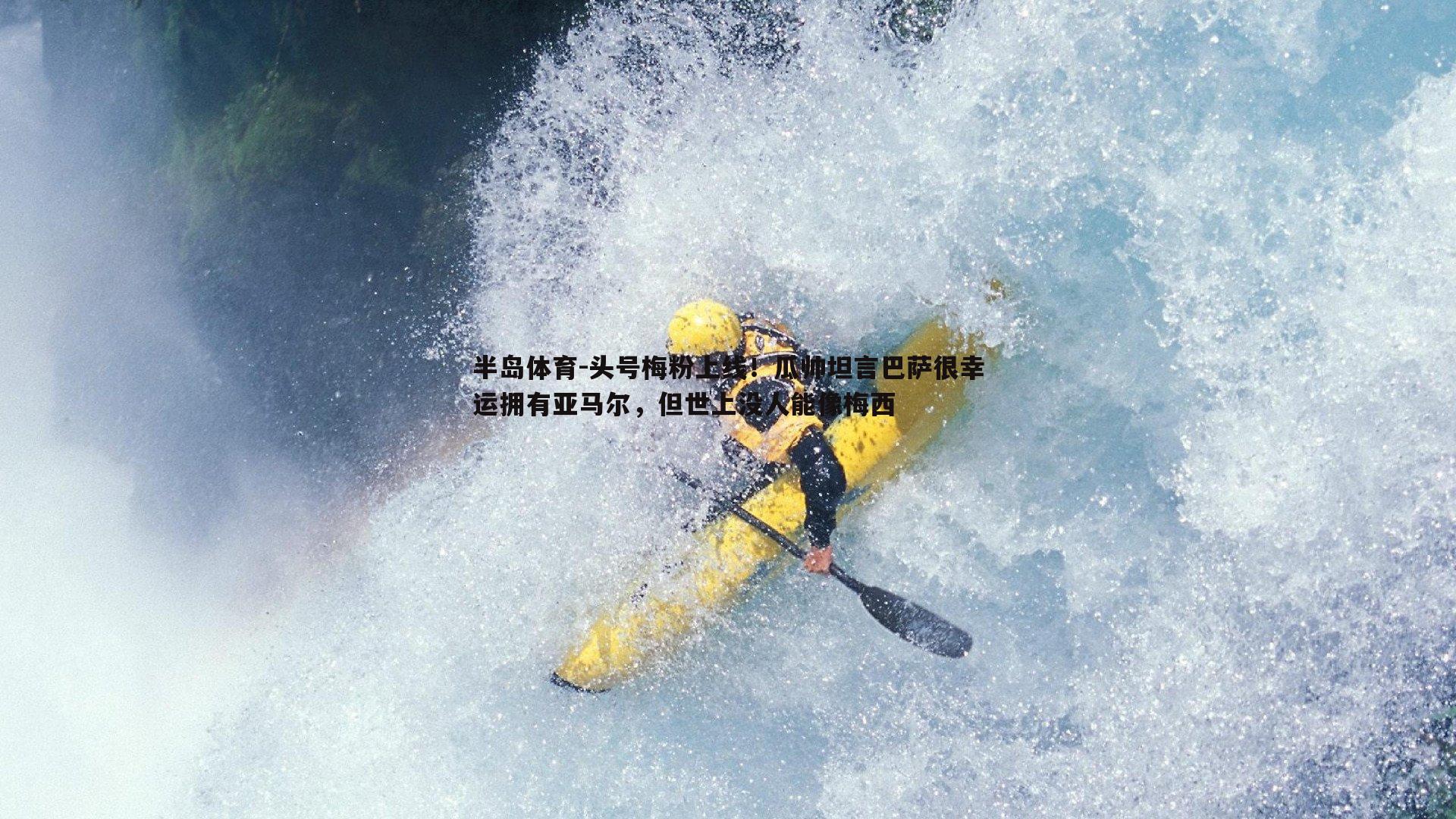头号梅粉上线！瓜帅坦言巴萨很幸运拥有亚马尔，但世上没人能像梅西