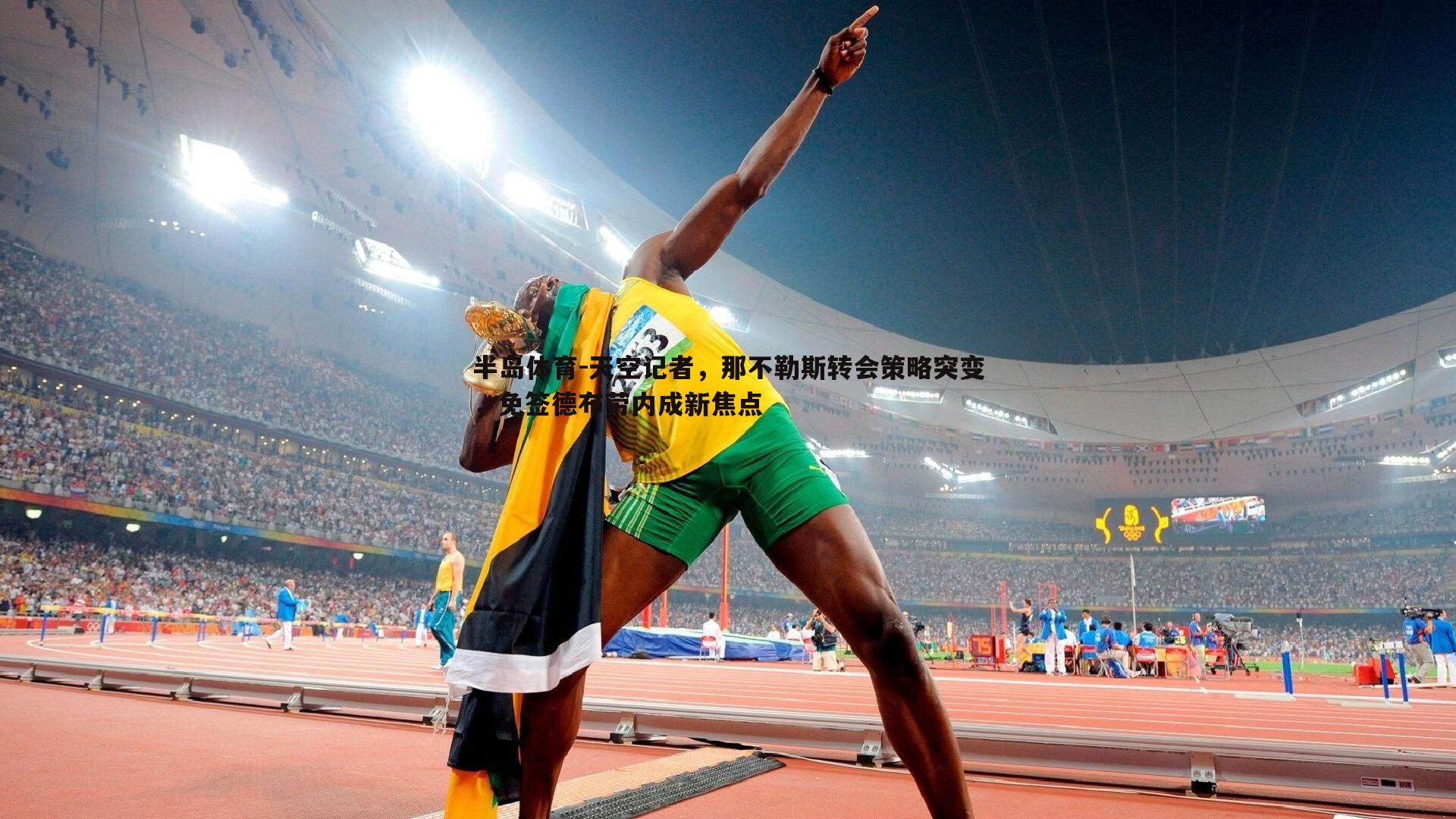 天空记者，那不勒斯转会策略突变，免签德布劳内成新焦点