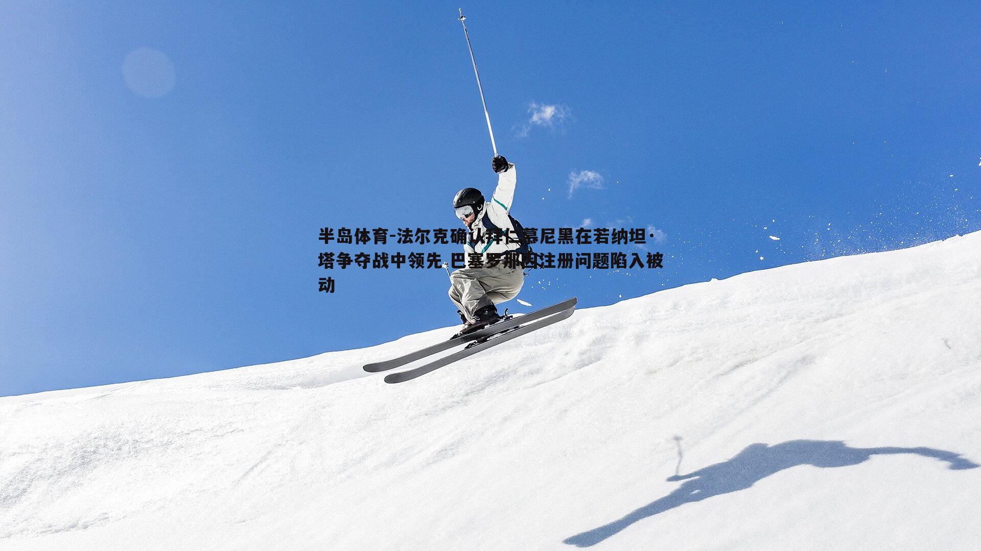 法尔克确认拜仁慕尼黑在若纳坦·塔争夺战中领先 巴塞罗那因注册问题陷入被动