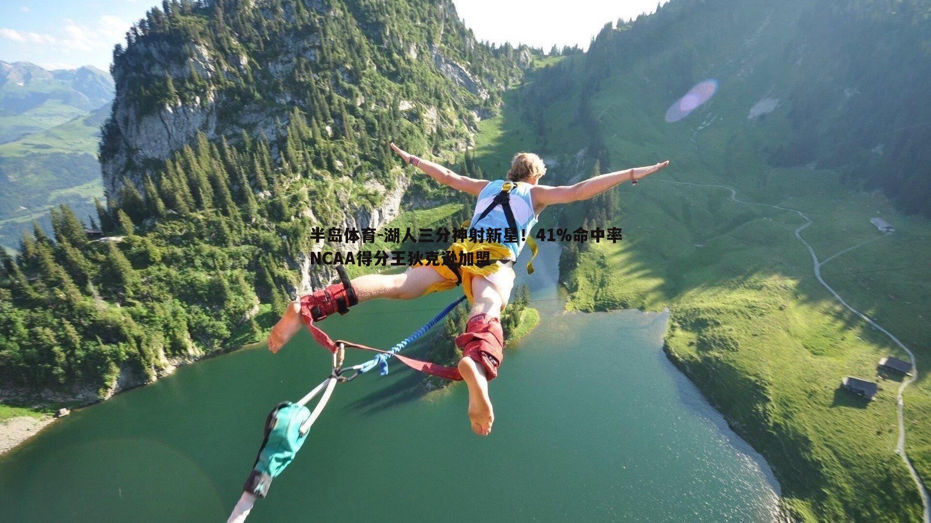 湖人三分神射新星！41%命中率NCAA得分王狄克逊加盟